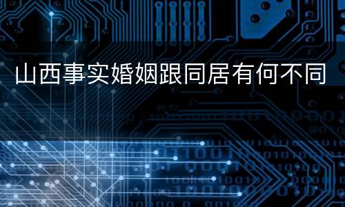 山西事实婚姻跟同居有何不同