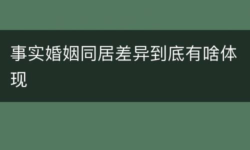 事实婚姻同居差异到底有啥体现