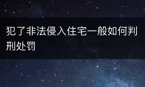 犯了非法侵入住宅一般如何判刑处罚