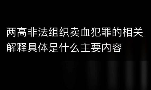 两高非法组织卖血犯罪的相关解释具体是什么主要内容