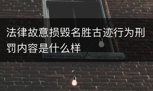 法律故意损毁名胜古迹行为刑罚内容是什么样