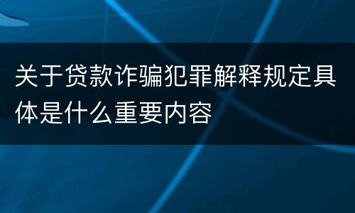 关于贷款诈骗犯罪解释规定具体是什么重要内容