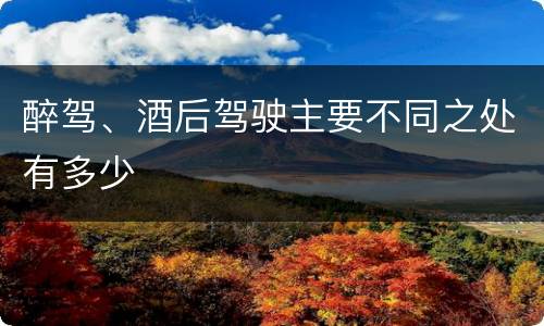 醉驾、酒后驾驶主要不同之处有多少