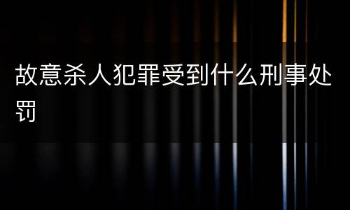故意杀人犯罪受到什么刑事处罚