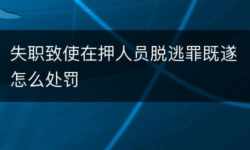 失职致使在押人员脱逃罪既遂怎么处罚