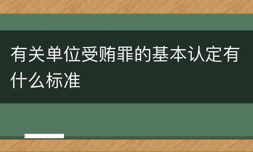 有关单位受贿罪的基本认定有什么标准