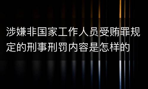 涉嫌非国家工作人员受贿罪规定的刑事刑罚内容是怎样的