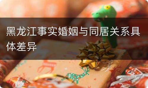 黑龙江事实婚姻与同居关系具体差异