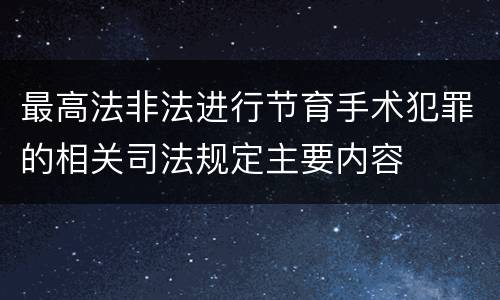 最高法非法进行节育手术犯罪的相关司法规定主要内容