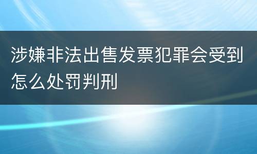 涉嫌非法出售发票犯罪会受到怎么处罚判刑