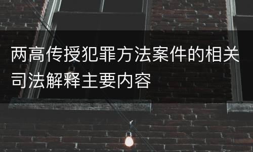 两高传授犯罪方法案件的相关司法解释主要内容