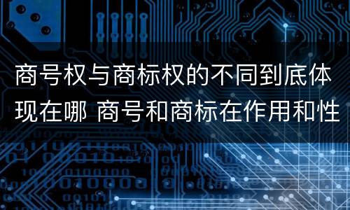 商号权与商标权的不同到底体现在哪 商号和商标在作用和性质上的区别