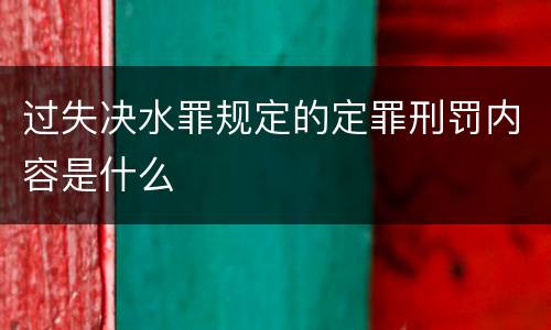 过失决水罪规定的定罪刑罚内容是什么