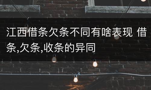 江西借条欠条不同有啥表现 借条,欠条,收条的异同