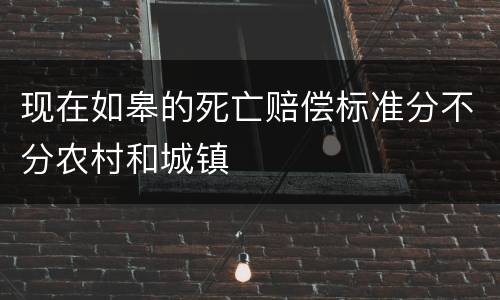现在如皋的死亡赔偿标准分不分农村和城镇