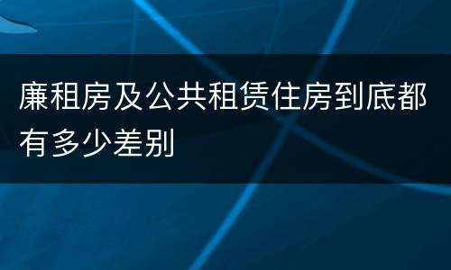 廉租房及公共租赁住房到底都有多少差别