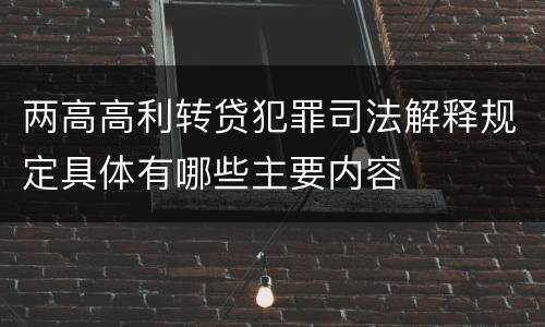 两高高利转贷犯罪司法解释规定具体有哪些主要内容