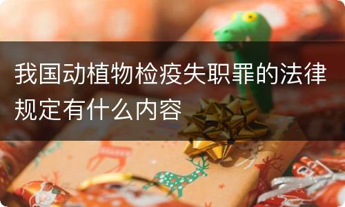 我国动植物检疫失职罪的法律规定有什么内容