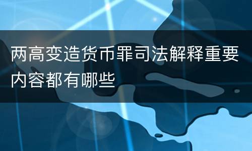 两高变造货币罪司法解释重要内容都有哪些
