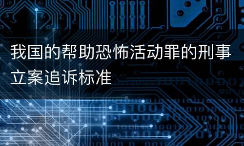 我国的帮助恐怖活动罪的刑事立案追诉标准