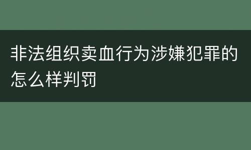 非法组织卖血行为涉嫌犯罪的怎么样判罚