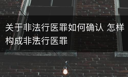 关于非法行医罪如何确认 怎样构成非法行医罪