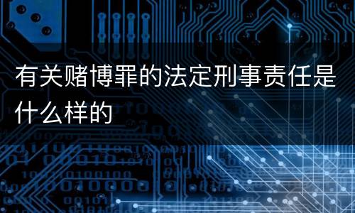 有关赌博罪的法定刑事责任是什么样的