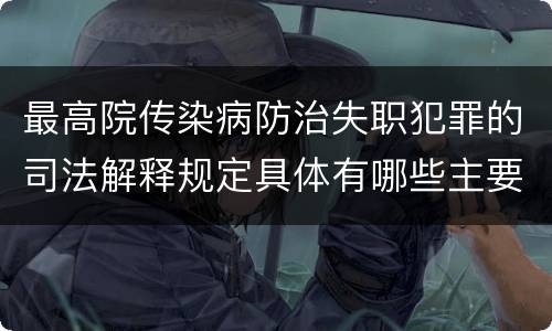 最高院传染病防治失职犯罪的司法解释规定具体有哪些主要内容