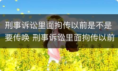 刑事诉讼里面拘传以前是不是要传唤 刑事诉讼里面拘传以前是不是要传唤人