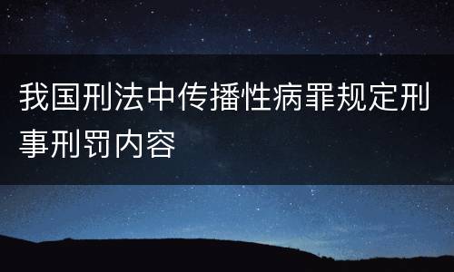 我国刑法中传播性病罪规定刑事刑罚内容