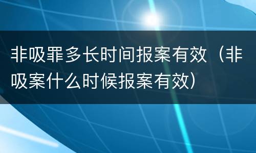 非吸罪多长时间报案有效（非吸案什么时候报案有效）