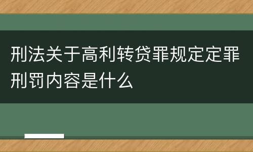 刑法关于高利转贷罪规定定罪刑罚内容是什么