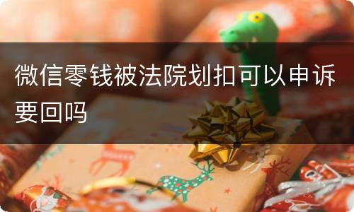 微信零钱被法院划扣可以申诉要回吗