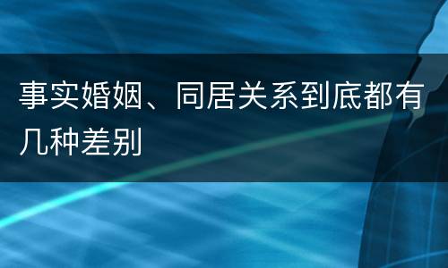 事实婚姻、同居关系到底都有几种差别