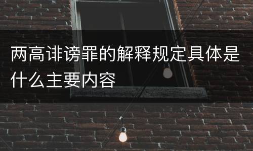 两高诽谤罪的解释规定具体是什么主要内容