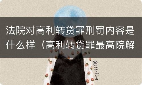 法院对高利转贷罪刑罚内容是什么样（高利转贷罪最高院解释）