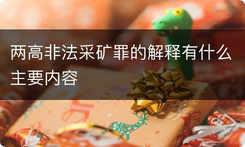 两高非法采矿罪的解释有什么主要内容