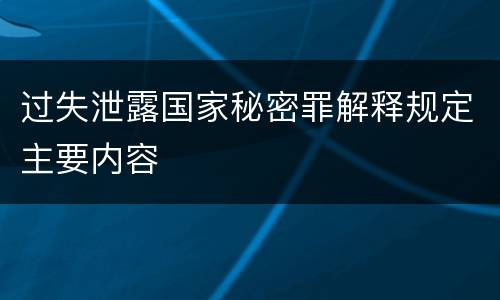 过失泄露国家秘密罪解释规定主要内容