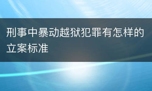 刑事中暴动越狱犯罪有怎样的立案标准