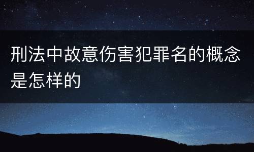 刑法中故意伤害犯罪名的概念是怎样的