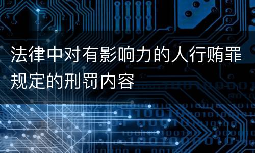 法律中对有影响力的人行贿罪规定的刑罚内容