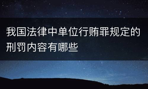 我国法律中单位行贿罪规定的刑罚内容有哪些
