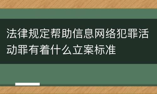 法律规定帮助信息网络犯罪活动罪有着什么立案标准