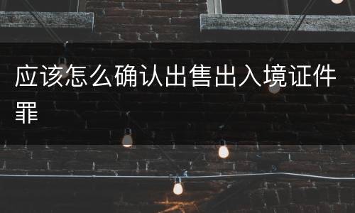 应该怎么确认出售出入境证件罪