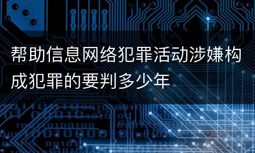 帮助信息网络犯罪活动涉嫌构成犯罪的要判多少年