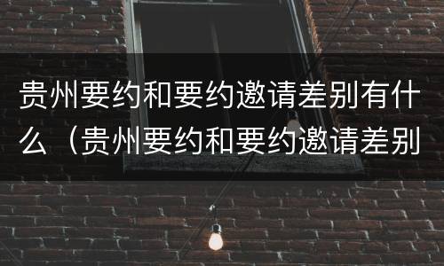 贵州要约和要约邀请差别有什么（贵州要约和要约邀请差别有什么区别吗）