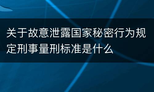 关于故意泄露国家秘密行为规定刑事量刑标准是什么