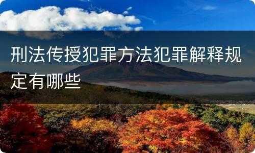 刑法传授犯罪方法犯罪解释规定有哪些