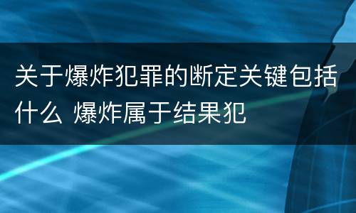关于爆炸犯罪的断定关键包括什么 爆炸属于结果犯
