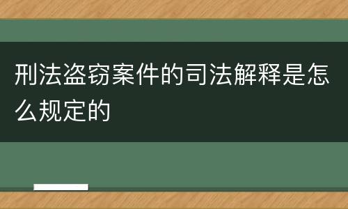 刑法盗窃案件的司法解释是怎么规定的